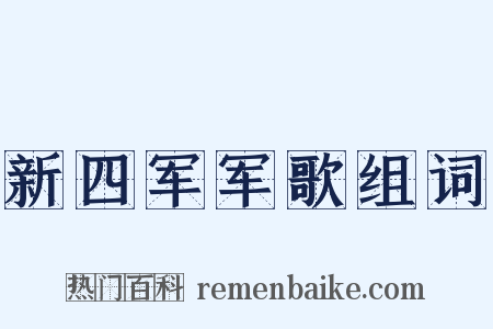 新四军军歌组词是什么意思的图片
